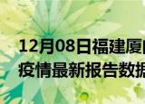 12月08日福建厦门最新疫情确诊人数及厦门疫情最新报告数据
