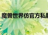 魔兽世界仿官方私服（魔兽世界仿官方私服）