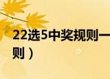 22选5中奖规则一等奖多少钱（22选5中奖规则）