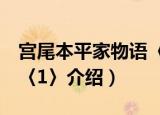 宫尾本平家物语〈1〉（关于宫尾本平家物语〈1〉介绍）