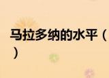 马拉多纳的水平（马拉多纳放到现在什么水平）