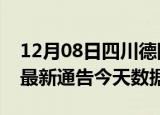 12月08日四川德阳最新发布疫情及德阳疫情最新通告今天数据