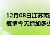 12月08日江苏南通疫情最新消息数据及南通疫情今天增加多少例