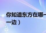 你知道东方在哪一边 下载（你知道东方在哪一边）