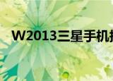 W2013三星手机报价（w2013三星手机）
