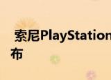  索尼PlayStation 5与数十个游戏公告一起发布