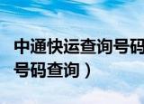 中通快运查询号码为何查不到（中通快运查询号码查询）
