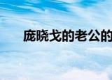 庞晓戈的老公的资料（庞晓戈的老公）