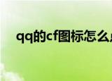 qq的cf图标怎么点亮（cf图标怎么点亮）