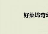 好莱坞奇幻（幻想好莱坞）