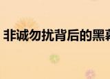 非诚勿扰背后的黑幕（非诚勿扰背后的故事）