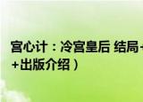 宫心计：冷宫皇后 结局+出版（关于宫心计：冷宫皇后 结局+出版介绍）