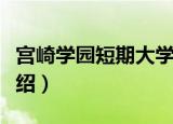 宫崎学园短期大学（关于宫崎学园短期大学介绍）