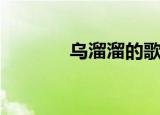 乌溜溜的歌词（乌溜溜歌词）