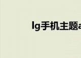 lg手机主题app（lg手机主题）
