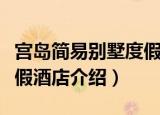 宫岛简易别墅度假酒店（关于宫岛简易别墅度假酒店介绍）
