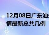 12月08日广东汕头疫情最新数量及汕头土疫情最新总共几例