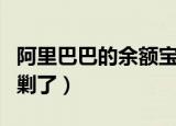 阿里巴巴的余额宝钱存在哪（马云余额宝遭围剿了）