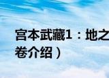 宫本武藏1：地之卷（关于宫本武藏1：地之卷介绍）