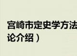 宫崎市定史学方法论（关于宫崎市定史学方法论介绍）