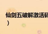 仙剑五破解激活码补丁（仙剑5数字版激活码）