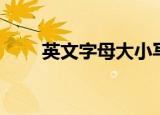 英文字母大小写（英文字母顺序表）