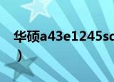 华硕a43e1245sd怎么样（华硕a43ei245sd）