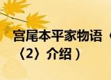 宫尾本平家物语〈2〉（关于宫尾本平家物语〈2〉介绍）