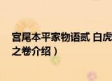 宫尾本平家物语贰 白虎之卷（关于宫尾本平家物语贰 白虎之卷介绍）