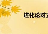 进化论对立（战斗进化论）