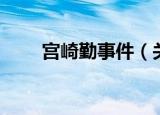 宫崎勤事件（关于宫崎勤事件介绍）