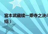 宫本武藏续一乘寺之决斗（关于宫本武藏续一乘寺之决斗介绍）