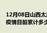 12月08日山西太原疫情今日数据及太原最新疫情目前累计多少例