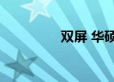 双屏 华硕（华硕三联屏）