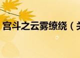 宫斗之云雾缭绕（关于宫斗之云雾缭绕介绍）