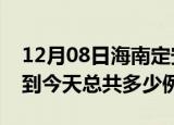 12月08日海南定安疫情情况数据及定安疫情到今天总共多少例