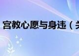 宫教心愿与身违（关于宫教心愿与身违介绍）