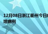 12月08日浙江衢州今日疫情通报及衢州疫情最新消息今天新增病例