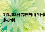 12月08日吉林白山今日疫情最新报告及白山疫情到今天总共多少例