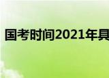国考时间2021年具体时间（国考时间2013）