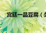 宫廷一品豆腐（关于宫廷一品豆腐介绍）