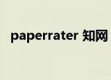 paperrater 知网（paperrater论文检测）