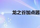 龙之谷加点器（龙之谷 游侠加点）