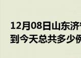 12月08日山东济宁疫情情况数据及济宁疫情到今天总共多少例