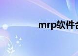 mrp软件合集（mrp软件）