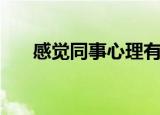 感觉同事心理有病（我的同事都有病）