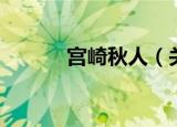 宫崎秋人（关于宫崎秋人介绍）