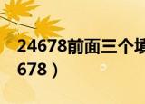 24678前面三个填什么脑筋急转弯（()()()24678）