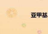 亚甲基二氧基焦戊酮