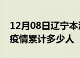 12月08日辽宁本溪累计疫情数据及本溪新冠疫情累计多少人